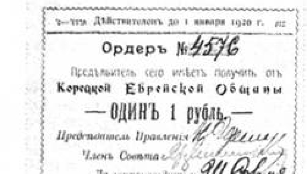 Корецька єврейська громада та власні гроші: ордер на 1 рубль 1920 року